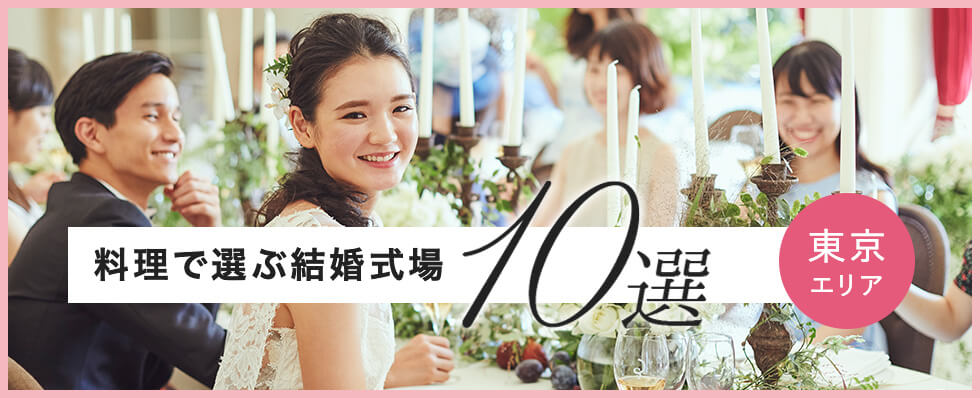 料理で選ぶ結婚式場10選 | 東京編