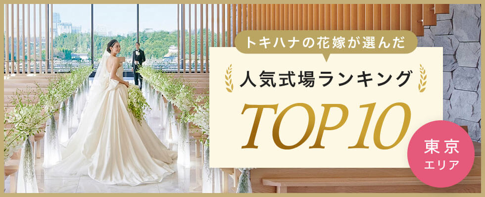 トキハナの花嫁が選んだ人気式場ランキングTOP10 | 東京エリア