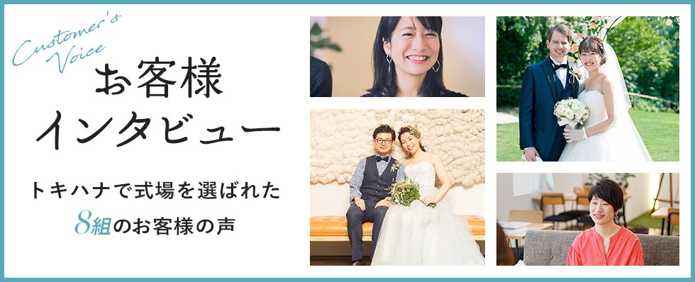 お客様インタビュー | トキハナで結婚式場を選ばれた8組のお客様の声
