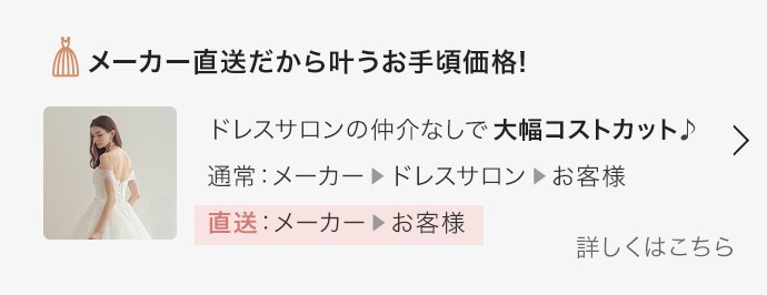 メーカー直送だから叶うお手頃価格! ドレスサロンの仲介なしで大幅コストカット♪トキハナ限定特典 | 式場成約で、衣装代の10%相当ギフト券還元
