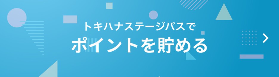 ポイントを貯める