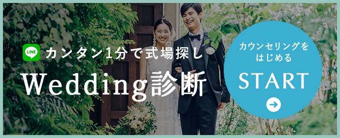 カンタン1分で式場探し | Wedding診断