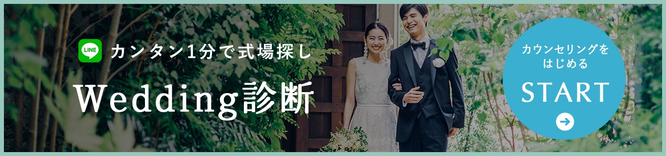 カンタン1分で式場探し | Wedding診断