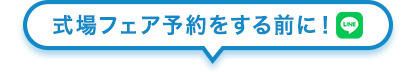 式場フェア予約をする前に！