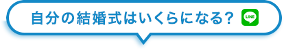 自分の結婚式はいくらになる？