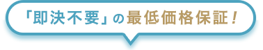 「即決不要」の最低価格保証！