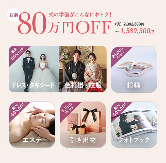 式の準備かこんなにおトク！最大80万円オフ ドレス・指輪・引出物・エステ・フォトブック