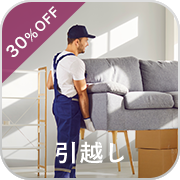引越し・30%OFF