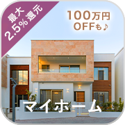 マイホーム・最大2.5%還元