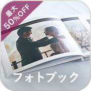 フォトブック・最大50%OFF