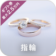 指輪・ギフト券最大2.5万円