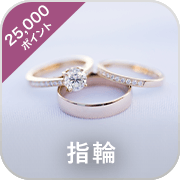 指輪・25,000ポイント