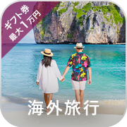 海外旅行・ギフト券最大1万円