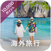 海外旅行・10,000ポイント