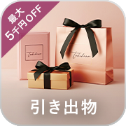 引き出物・5千円OFF