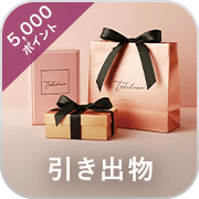 引き出物・5,000ポイント