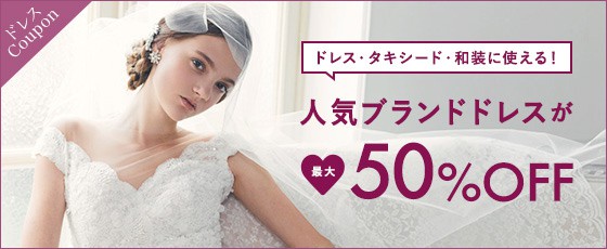 最大50%OFFドレスクーポン
