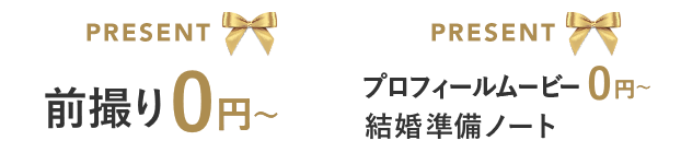 前撮りが0円に！さらに、プロフィールムービーや結婚準備ノートも無料でもらえる
