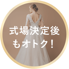 式場決定後もオトク！