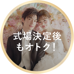 式場決定後もオトク！