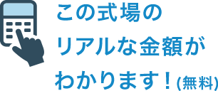 この式場のリアルな金額がわかります！（無料）