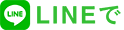 LINEで
