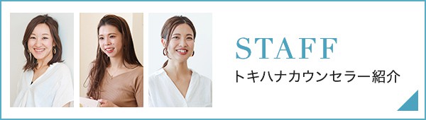 STAFF | トキハナカウンセラー紹介