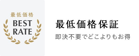 最低価格保証 | 即決不要でどこよりもお得