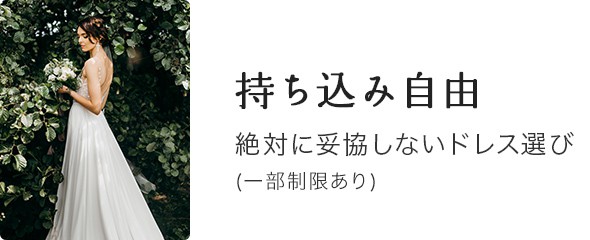 持ち込み自由 | 絶対に妥協しないドレス選び