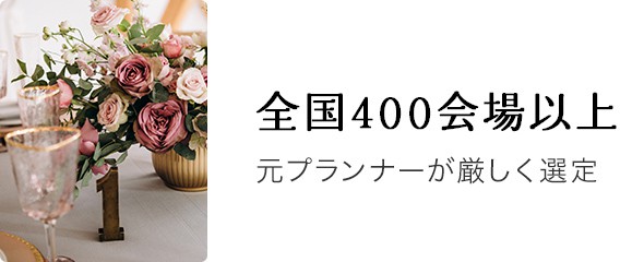 全国400会場以上 | 元プランナーが厳しく選定