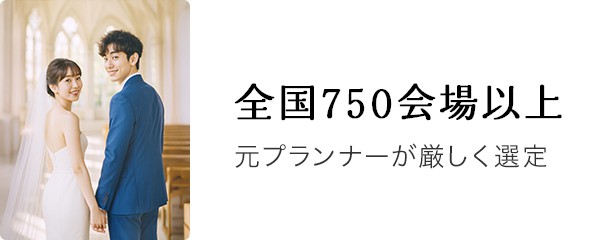全国750会場以上 | 元プランナーが厳しく選定