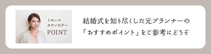 結婚式を知り尽くした元プランナーの「おすすめポイント」をご参考にどうぞ