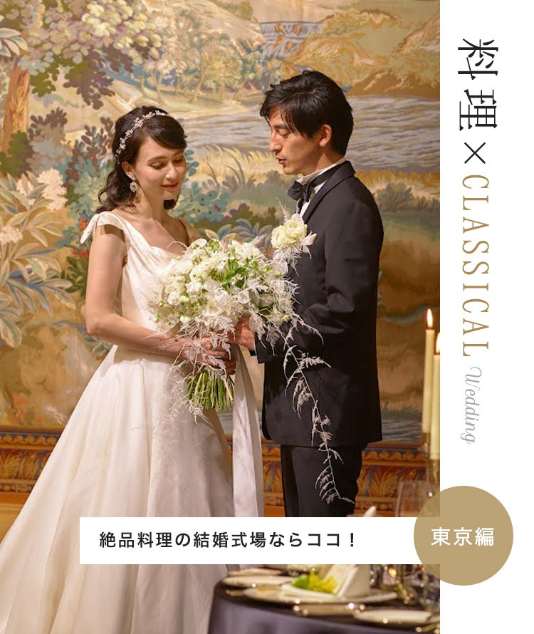 料理×CLASSICAL Wedding | 絶品料理の結婚式場ならここ！東京編
