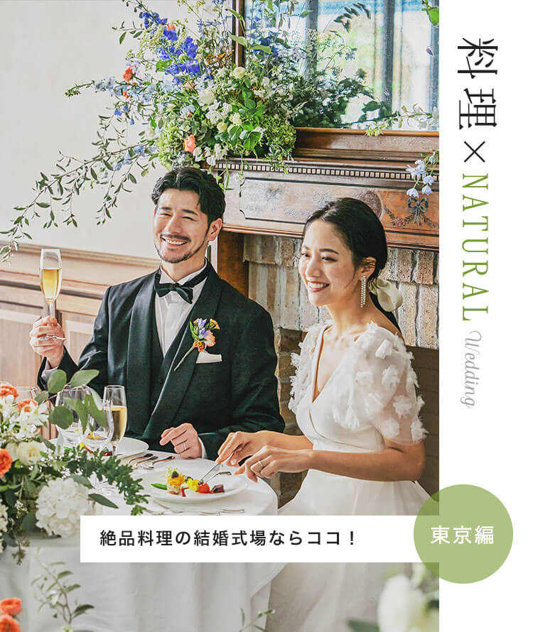 料理×NATURAL Wedding | 絶品料理の結婚式場ならここ！東京編