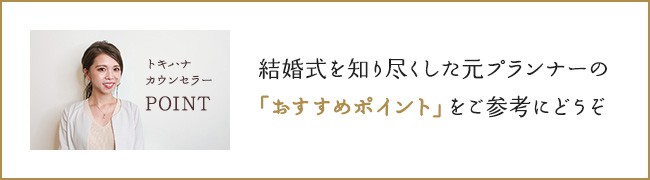 結婚式を知り尽くした元プランナーの「おすすめポイント」をご参考にどうぞ