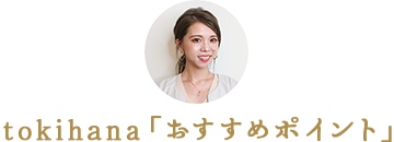 tokihana「おすすめポイント」