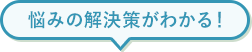 悩みの解決策がわかる！