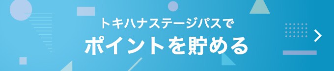 ポイントを貯める