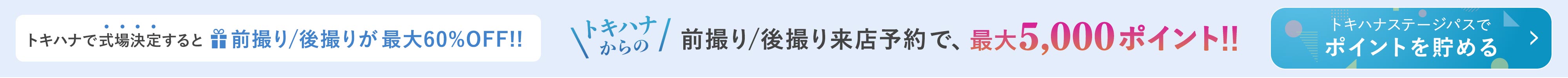 トキハナで式場決定すると前撮り/後撮りが最大60%OFF|トキハナからの前撮り/後撮り来店予約で、最大5,000ポイント！|トキハナステージパスでポイントを貯める