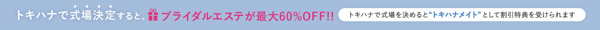 トキハナで式場決定するとブライダルエステが最大60%OFF