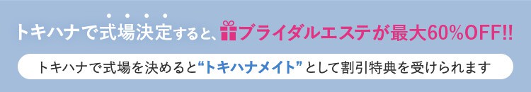 トキハナで式場決定するとブライダルエステが最大60%OFF