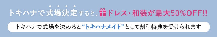 トキハナで式場決定するとドレス・和装が最大50%OFF