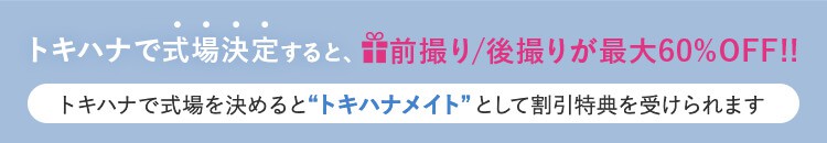 トキハナで式場決定すると前撮り後撮りが最大60%OFF