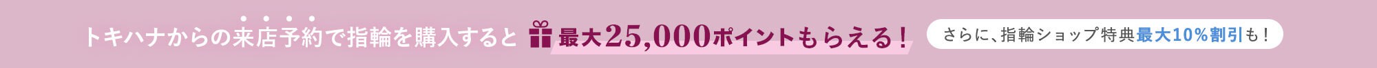 トキハナの来店予約で指輪を購入すると最大25,000円分のギフト券プレゼント