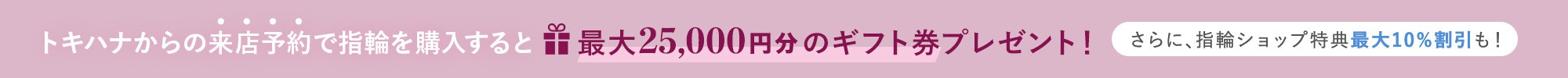 トキハナの来店予約で指輪を購入すると最大25,000円分のギフト券プレゼント