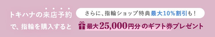 トキハナの来店予約で指輪を購入すると最大25,000円分のギフト券プレゼント