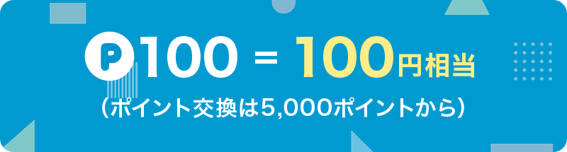 100pt=100円相当(ポイント交換は5,000ポイントから)