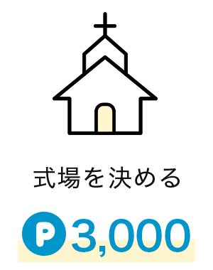 式場を決める|3,000pt