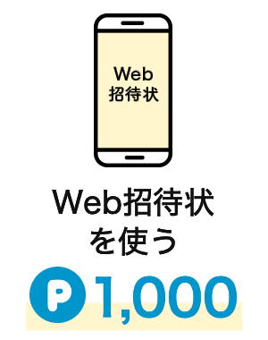 Web招待状を使う|1,000pt