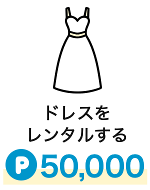 ドレスをレンタルする|50,000pt